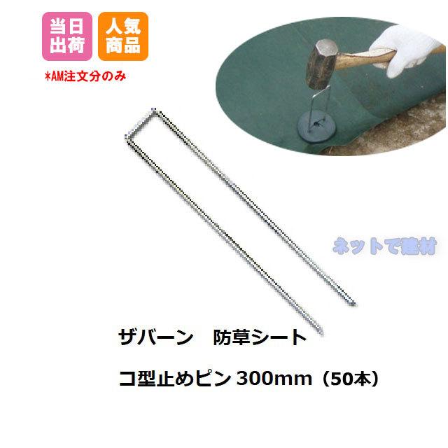 GFワッシャー 防草シート グリーンフィールド　固定ピン　300個セット DuPont 防草シート コ型止めピン 300mm P-300 50本 GF グリーン