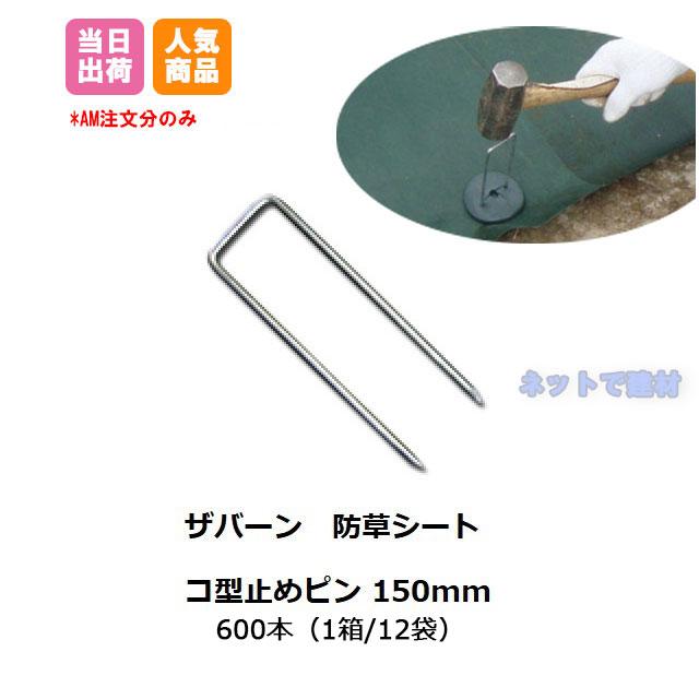 防草シート コ型止めピン 150mm P-150 600本 GF グリーンフィールド