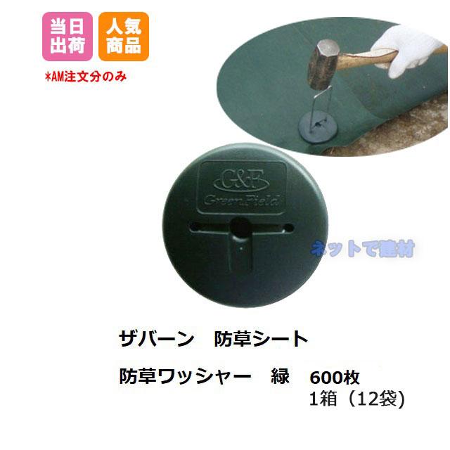 園芸用品 GF グリーンフィールド 防草シート用 コ型ピン ワッシャー 各