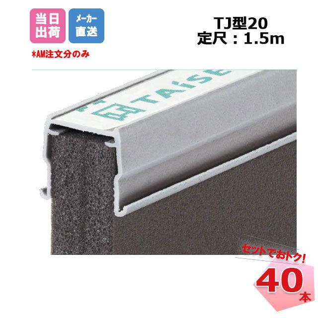 エキスパンタイ　グレー　40本入り　1.5m　20mmx高さ80mm　タイセイ　成形伸縮目地　土間コンクリート目地　TJ-20-80(旧TK-20)　キャップ幅