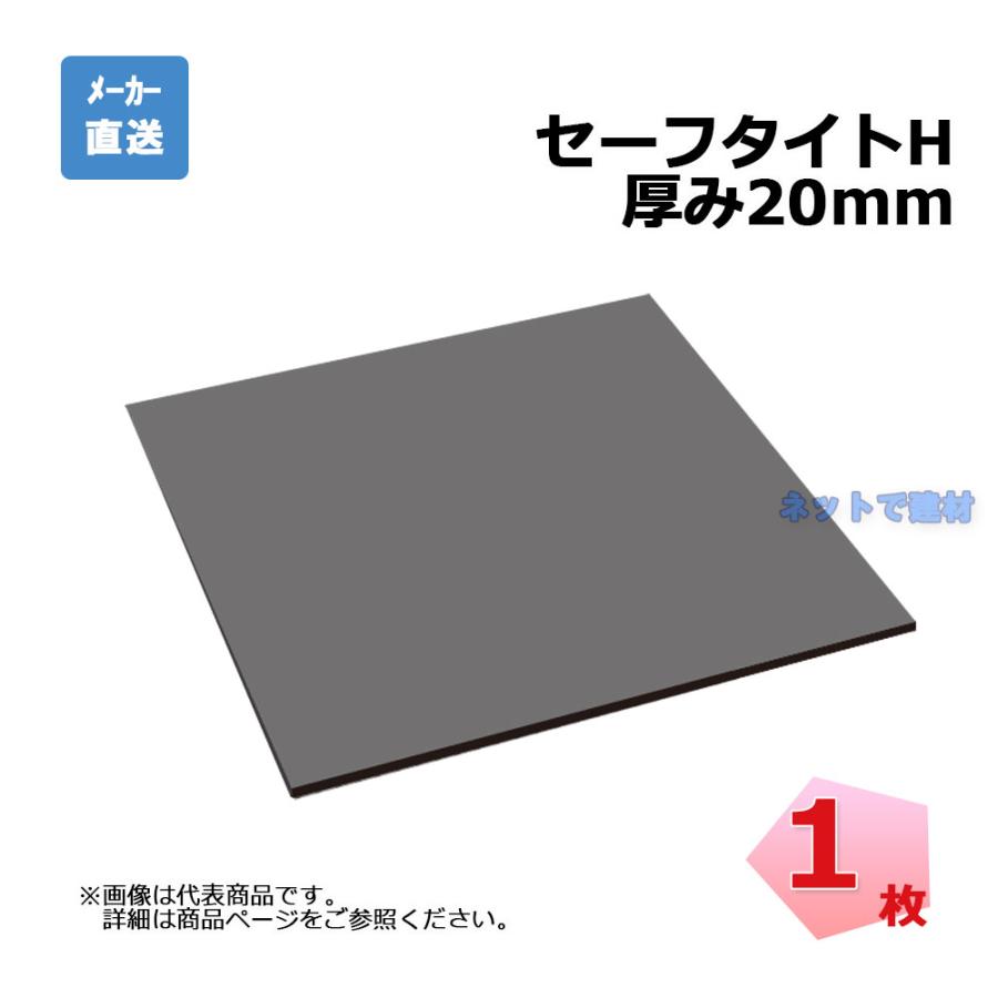 アオイ化学工業 セーフタイト Hタイプ 厚み20mm 1枚 1000mm×1000mm