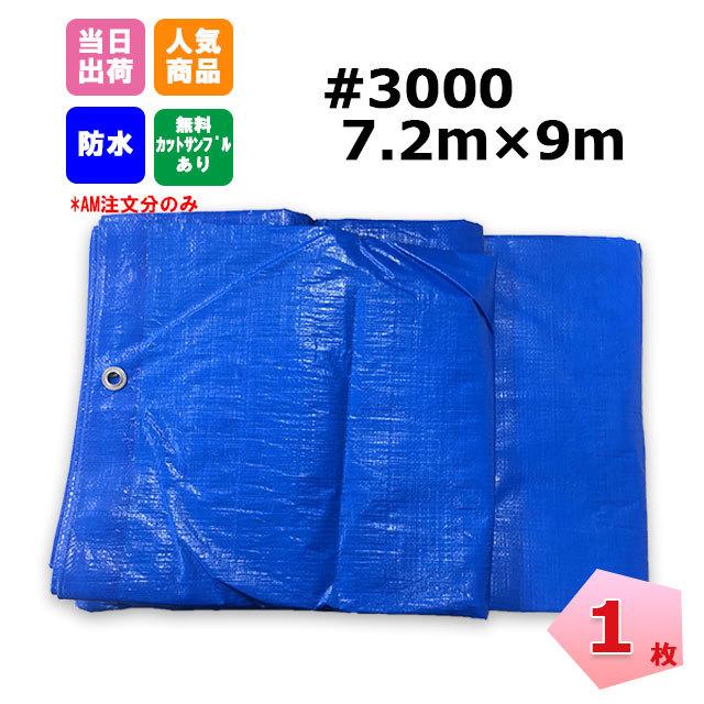 ブルーシート 厚手 #3000 7.2m×9m 1枚 KMネクスト 181210400 : ネット