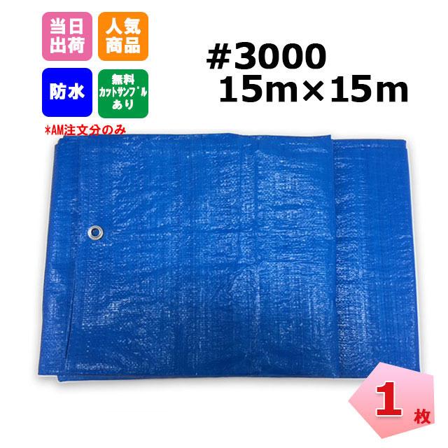 ブルーシート 厚手 #3000 15m×15m 1枚 KMネクスト 防水加工済