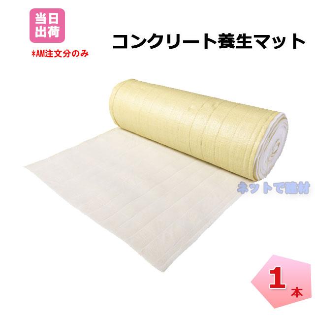 コンクリート養生マット 1本 幅1m×30m 【個人宛配送不可 コンクリート養生マット 1本 幅1m×30m 【個人宛配送不可