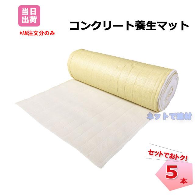 コンクリート養生マット 5本セット 幅1m×30m 【個人宛配送不可 コンクリート養生マット 5本セット 幅1m×30m 【個人宛配送不可