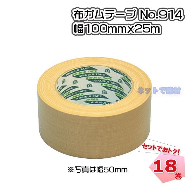 メーカー欠品】布ガムテープ 18巻 No.914 幅100mmx25m 菊水テープ 布