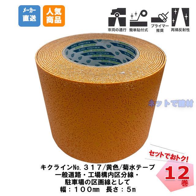 キクラインテープ No.317 黄色 12巻 (1箱) 100mm幅×5m 菊水 まとめ売り セット 合成ゴム プライマー 貼付 道路 駐車場 ラインテープ 路面標示用