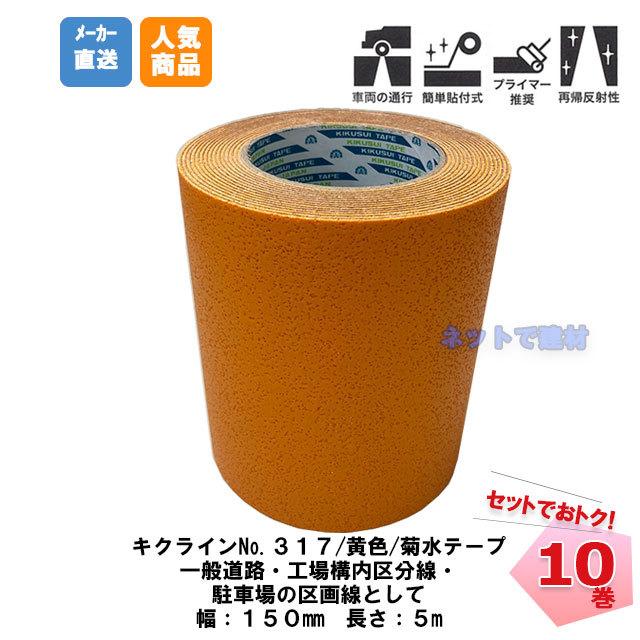 キクラインテープ No.317 黄色 10巻 (1箱) 150mm幅×5m 菊水 まとめ売り セット 合成ゴム プライマー 貼付 道路 駐車場 ラインテープ 路面標示用