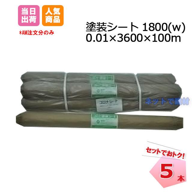 ご注文で当日配送 誕生日 お祝い 塗装シート1800 W 0.01×3600×100ｍ 5本セット 1本あたり2036円 コロナ処理 保護シート ポリシート 塗装養生 梱包資材 cartoontrade.com cartoontrade.com