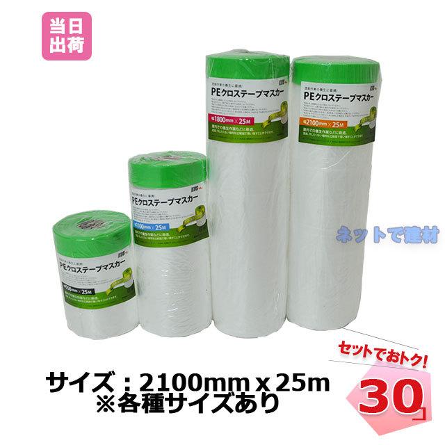 PEマスカーテープ  30巻 2100mm×25ｍ ポリマスカーテープ ポリ PEクロステープマスカー コロナ ポリテープマスカー 養生 PE 塗装 住宅 屋内 KUS セット