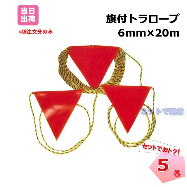 旗付トラロープ 6mm×20m 5巻セット 三角旗付き カラーフラッグ 標識