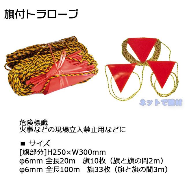 旗付トラロープ 6mm×20m 5巻セット 三角旗付き カラーフラッグ 標識