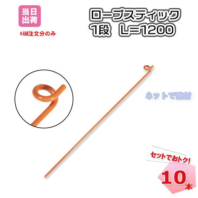 ロープスティック(新品)15本 ロープスティック 1500mm | 10本セット - キカイヤ/工具のKIKAIYA