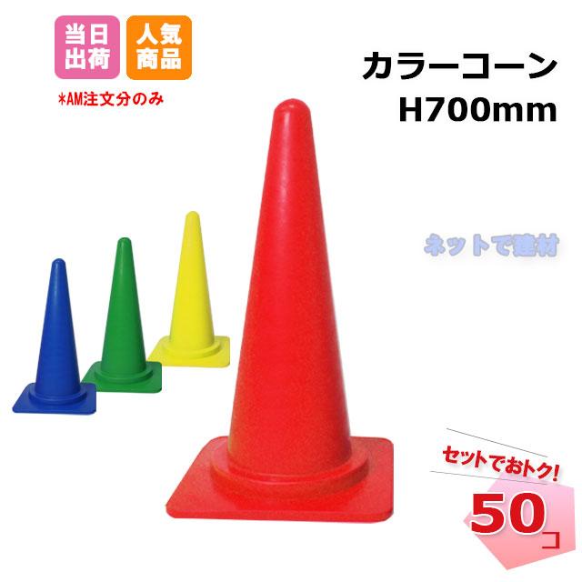 カラーコーン 50個セット H700mm 赤色 青色 緑色 黄色 70cm 三角 カラーコーン 50個セット H700mm 赤色 青色 緑色 黄色 70cm 三角