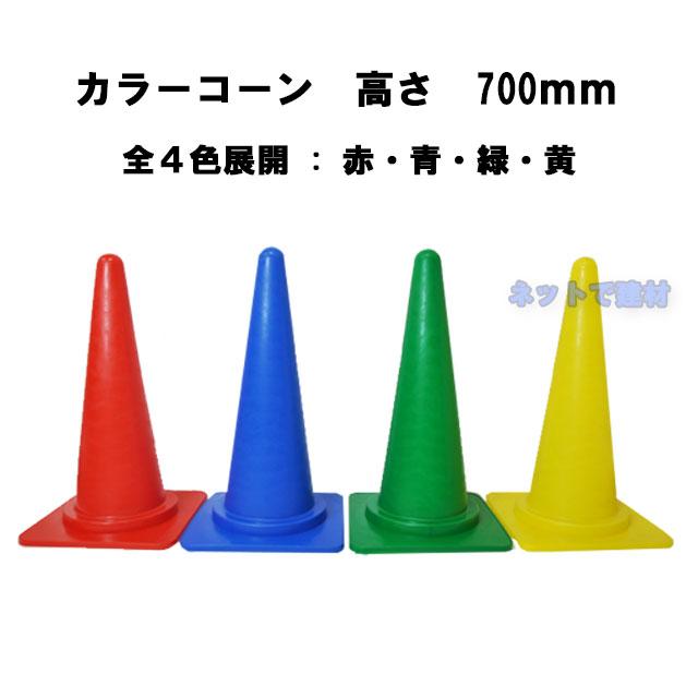 カラーコーン 50個セット H700mm 赤色 青色 緑色 黄色 70cm 三角コーン