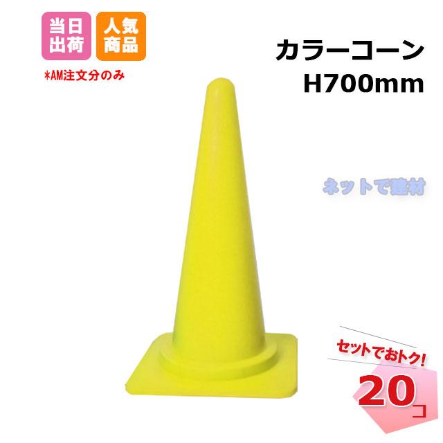 カラーコーン 黄色 20個セット H700mm 三角コーン : ネットで建材