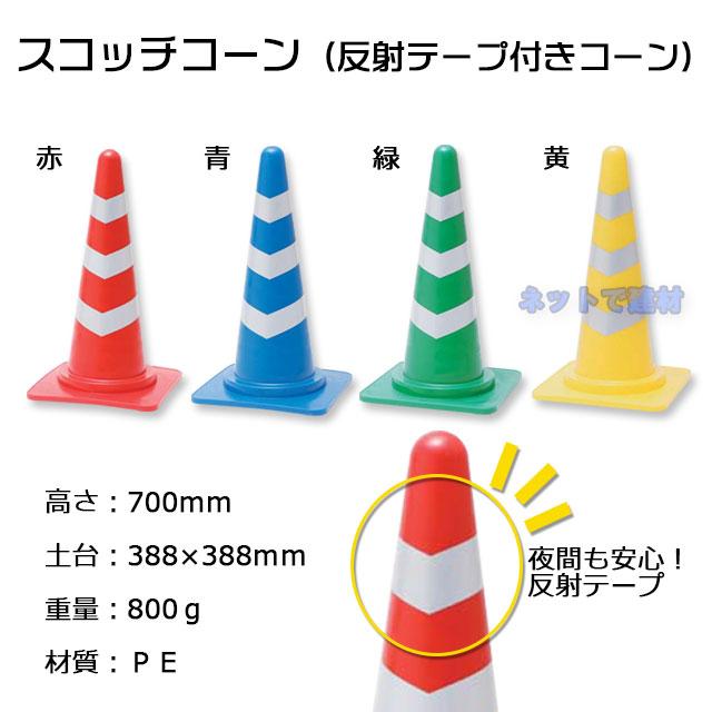 レインボー療法三角テープ（黄色）8000個 スコッチコーン 20個 H700mm 反射テープ 赤 青 緑 黄 カラーコーン