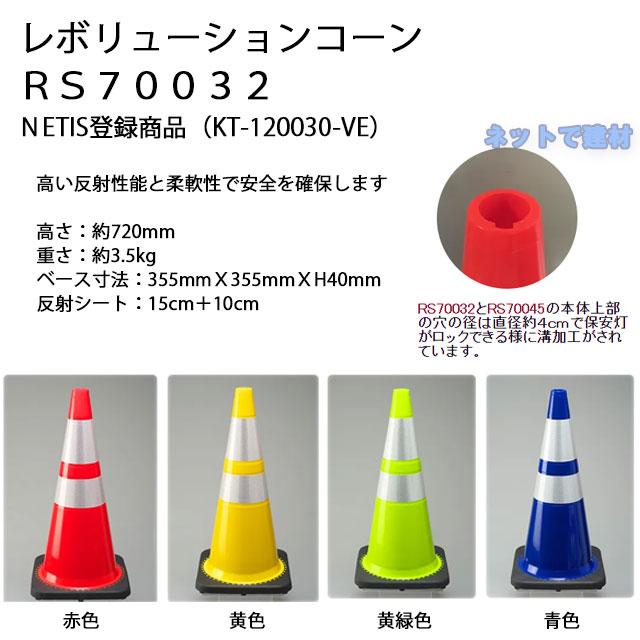 レボリューションコーン　RS70032　青色　NETIS登録商品　10本セット　上部穴あり　高さ約720mm　反射シート付　重さ約3.5kg　レボコーン