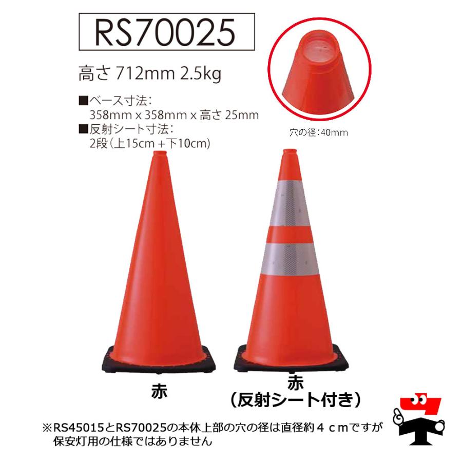 レボリューションコーン RS70025 赤色 10本セット カラーコン社 反射