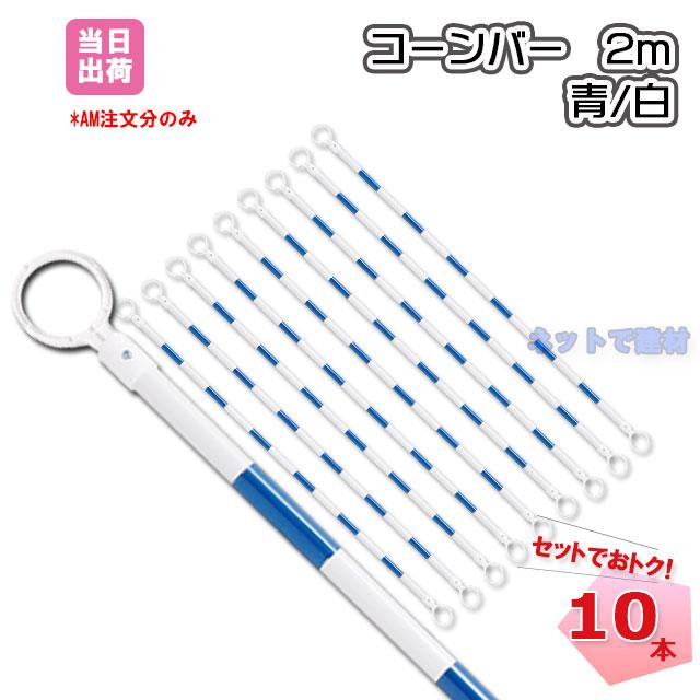 コーンバー 2m 青 白 34φ 10本セット カラーコーンオプション品 コーンバー 2m 青 白 34φ 10本セット カラーコーンオプション品