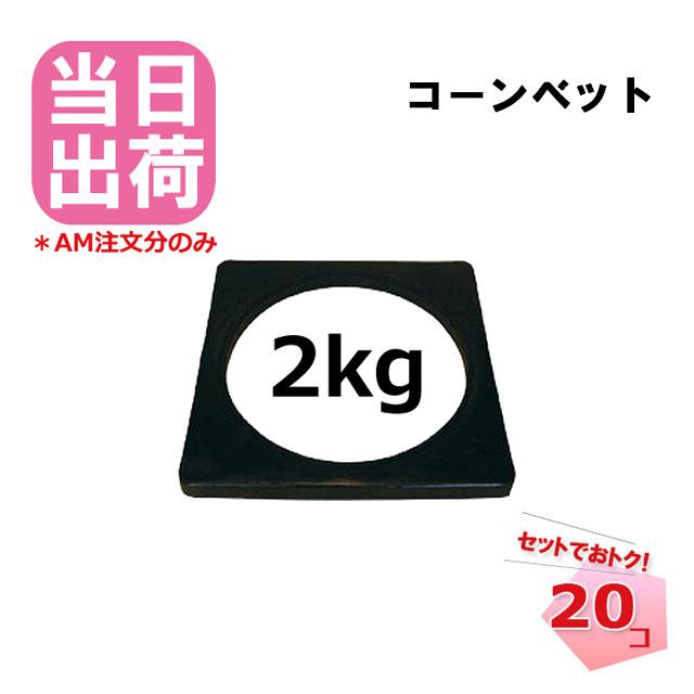 コーンベット 20個セット ウエイト カラーコーン用の重り まとめ買い