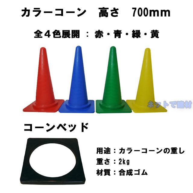 カラーコーン 高さ700mm 各色 パイロン 三角コーン