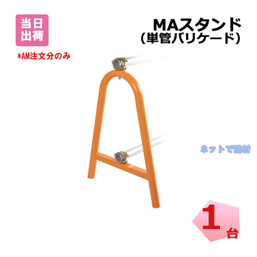 MAスタンド 1台 単管バリケード 幅 610 mm × 高さ 760 φ 48 : ネットで 