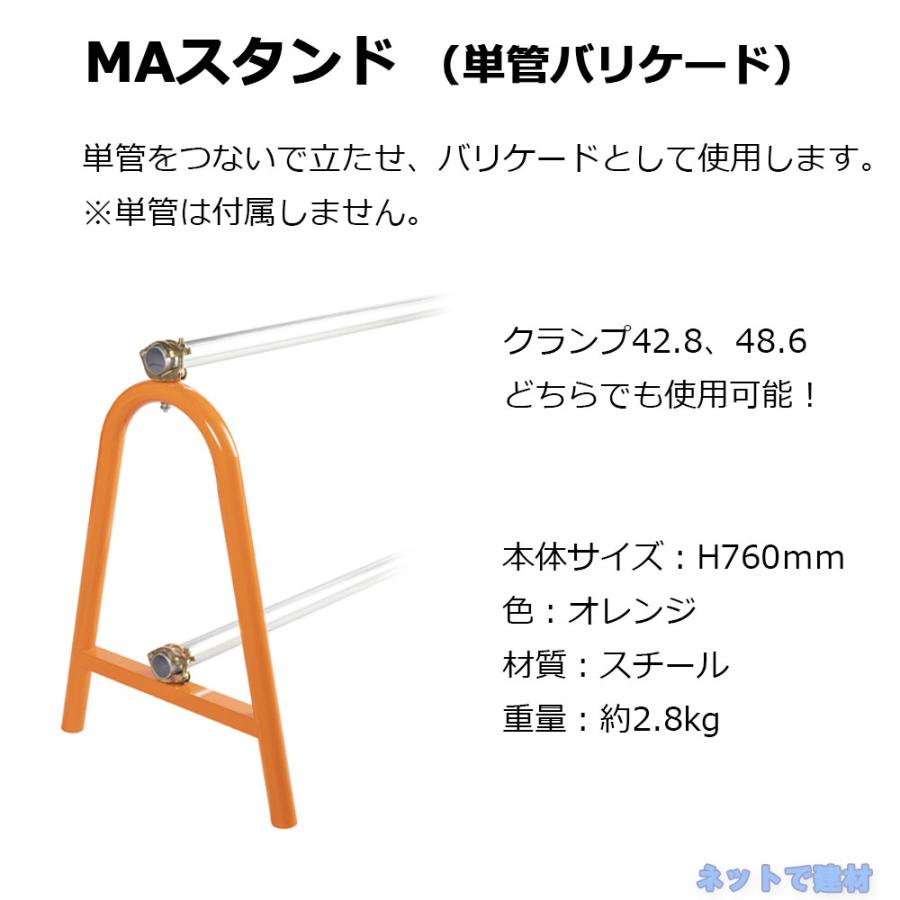 MAスタンド 1台 単管バリケード 幅 610 mm × 高さ 760 φ 48 : ネットで 