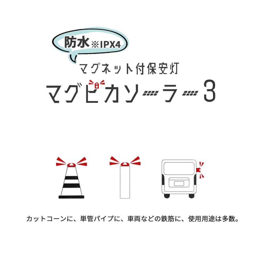 マグネット付き ソーラー式 保安灯 マグピカソーラー3 LED工事灯 幅 