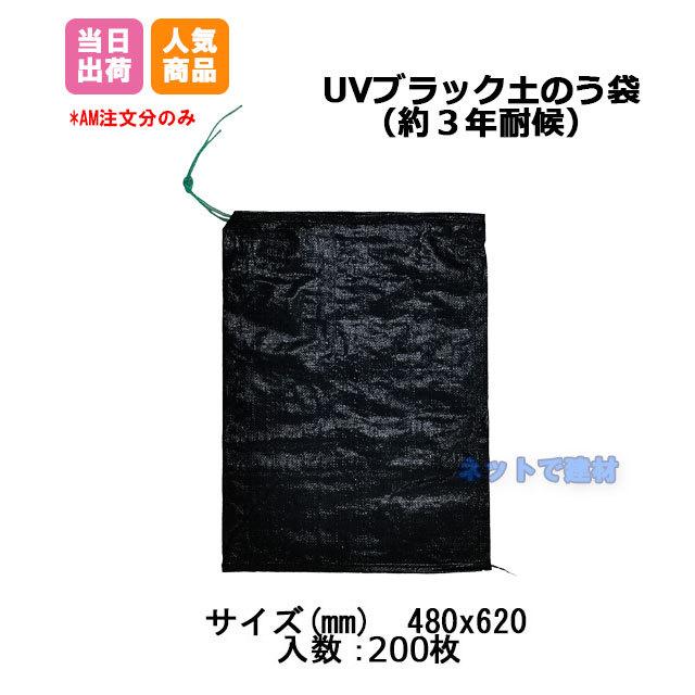 耐候性 UVブラック土のう袋 200枚 480x620 3年耐候 48cmx62cm 黒 土嚢