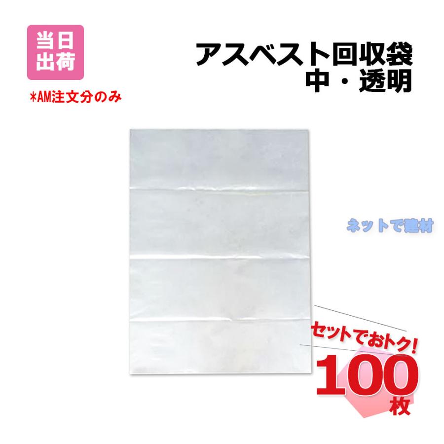 アスベスト回収袋 中 透明 100枚セット 650mm×850mm 外袋 アスベスト 