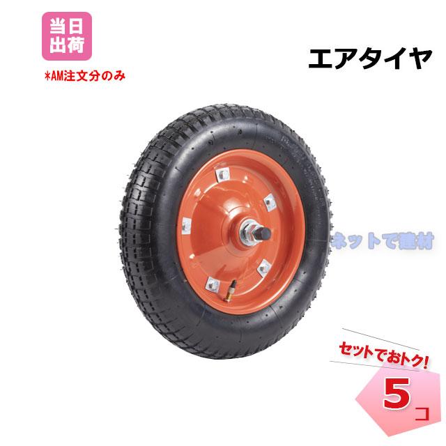 エアタイヤ 5個セット 13インチ 車軸付き 農業用一輪車 工事現場 ねこ