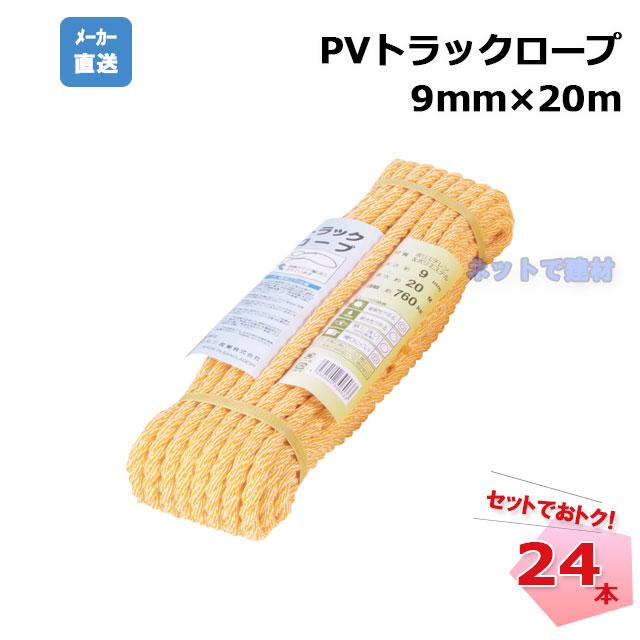 PVトラックロープ 9mm×20m 24本セット 荷台 トラック荷役用ロープ 両端 
