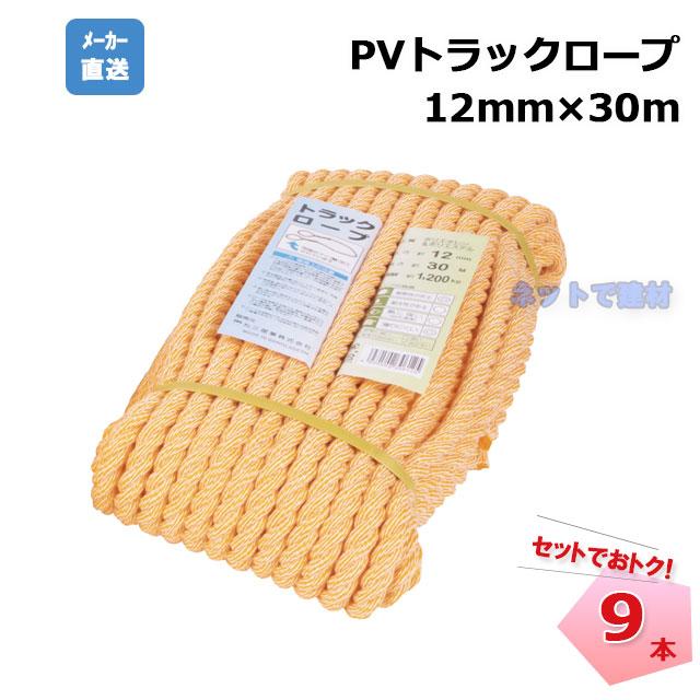 【未使用】トラックロープ　荷積み荷造り用 PVトラックロープ 12mm×30m 9本セット 荷台 トラック荷役用ロープ 両端