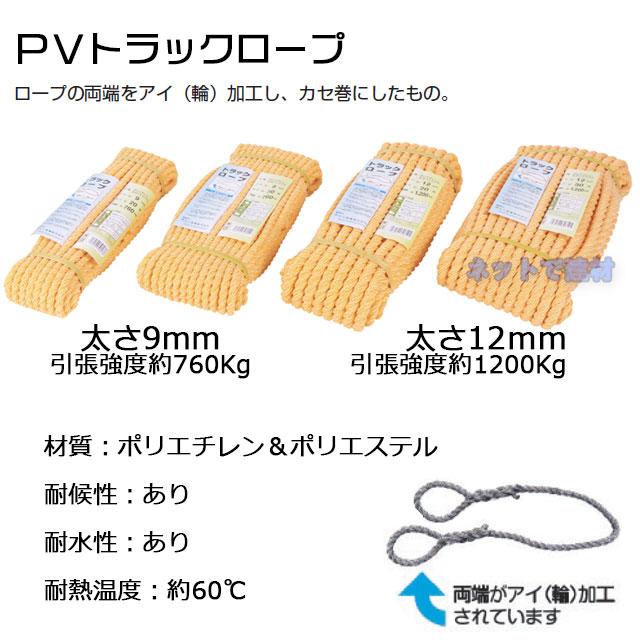 PVトラックロープ 12mm×30m 9本セット 荷台 トラック荷役用ロープ 両端