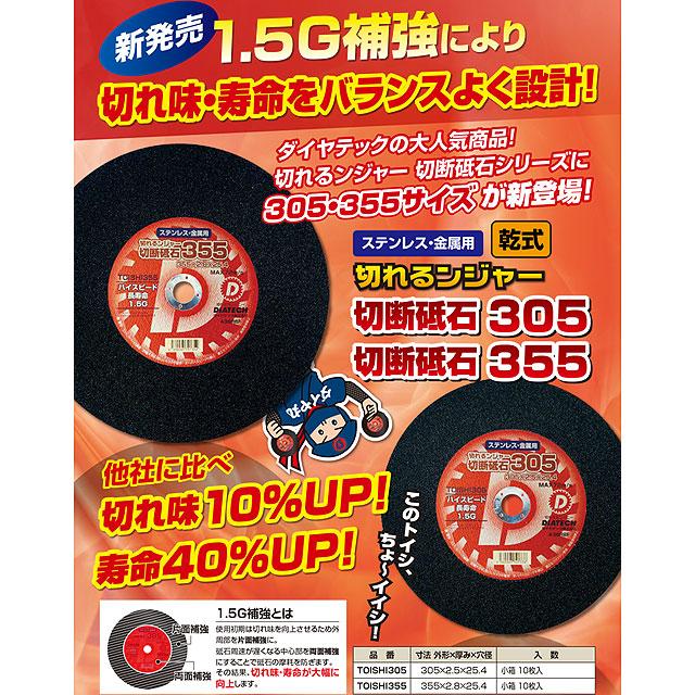 ダイヤテック 切れるンジャー切断砥石355（直径355mmx厚み2.8mmx穴径 