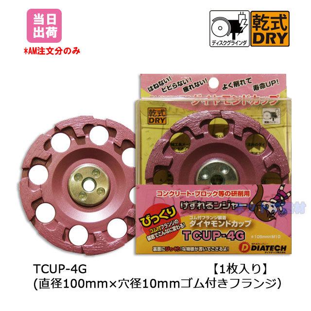 ダイヤテック けずれるンジャー 研削用 TCUP-4G ダイヤモンドカップ