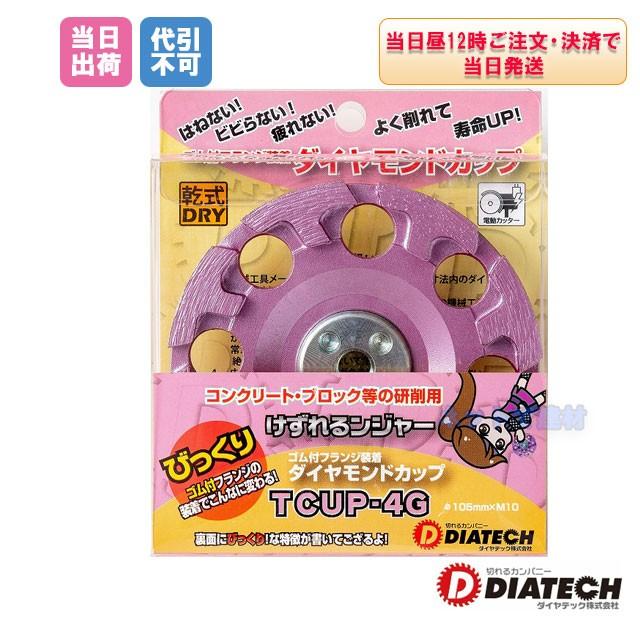 ダイヤテック けずれるンジャー 研削用 TCUP-4G ダイヤモンドカップ