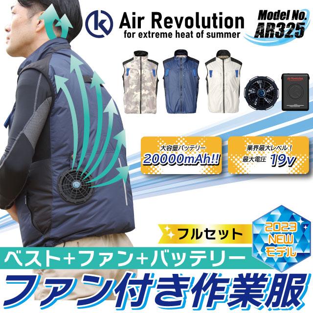 未使用品　Air Revolution 空調服 フルセット　Lサイズ 空調ファン付き作業服 ネットで建材！