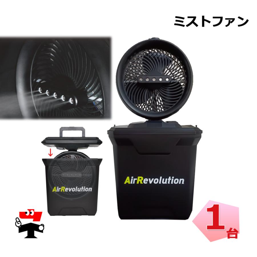 ミストファン Air Revolution 1台 KMネクスト ポータブル扇風機