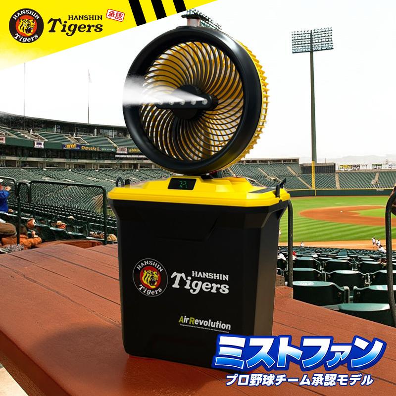限定カラー) 阪神タイガース ミストファン 1台 KMネクスト Air