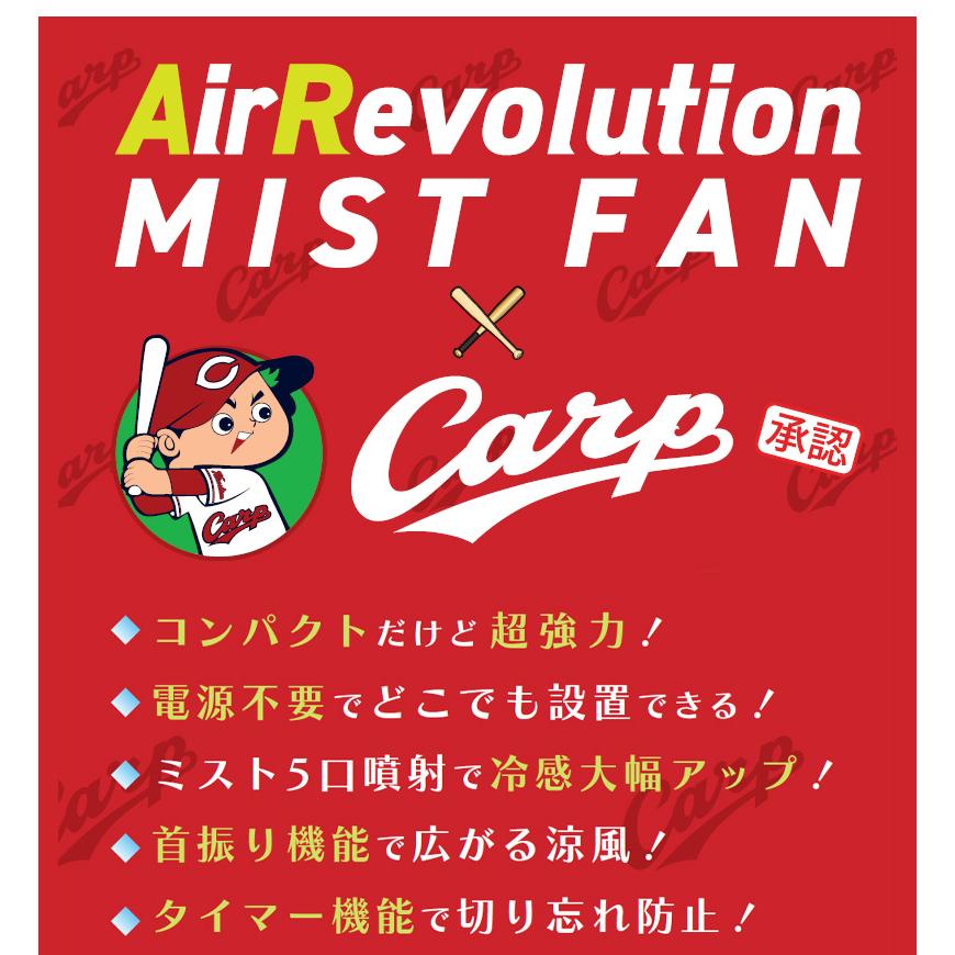 限定) 広島カープ ミストファン 1台 KMネクスト Air Revolution