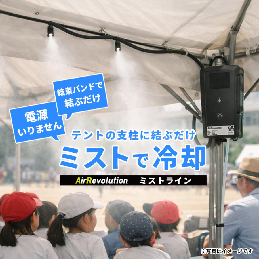 ミストライン 1台 KMネクスト Air Revolution 結束バンドで簡単設置