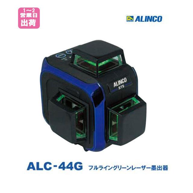 ALINCO アルインコ　STS ALC-44G フルライン グリーンレーザー 墨出器 高機能 水平器 専用受光器 軽量 斜め照射 国内メーカー  墨出し機 墨出機 レーザーレベル : 233100010-01 : ネットで建材! - 通販 - Yahoo!ショッピング