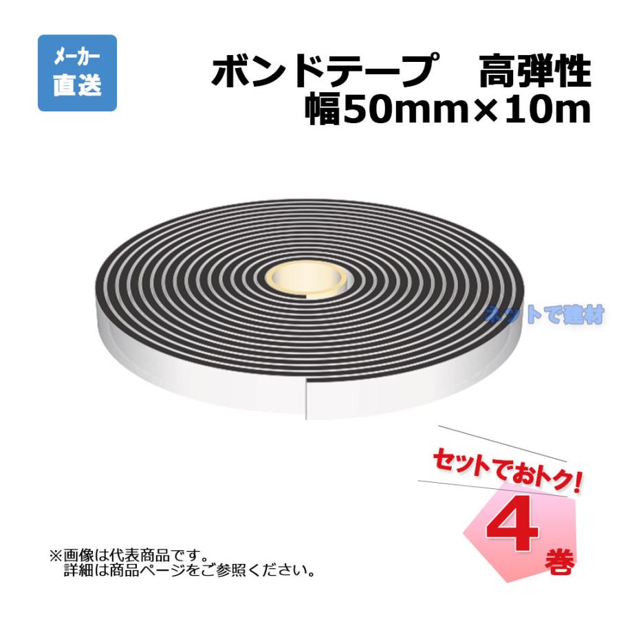 【664195ani】アイカ工業 ボンドテープ 50本 アオイ化学工業 ボンドテープ 4巻セット 厚み5mm×幅50mm×10m 高弾性