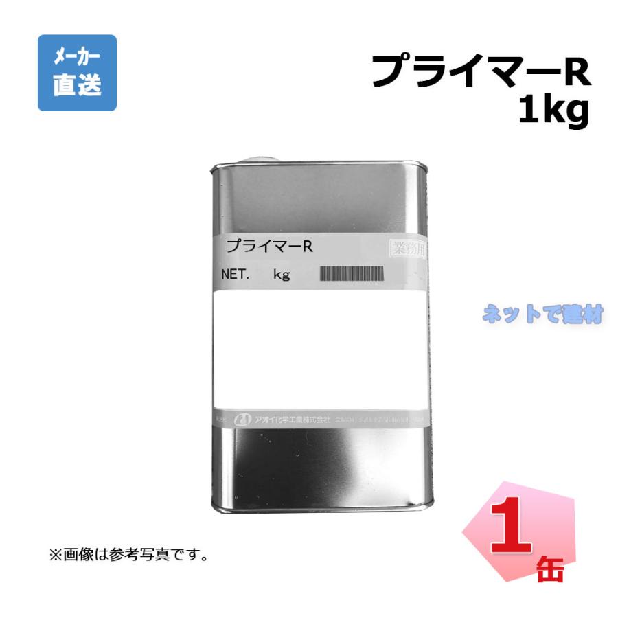アオイ化学工業 プライマーR 1kg入り 1缶 プライマーRT兼用 ボンド