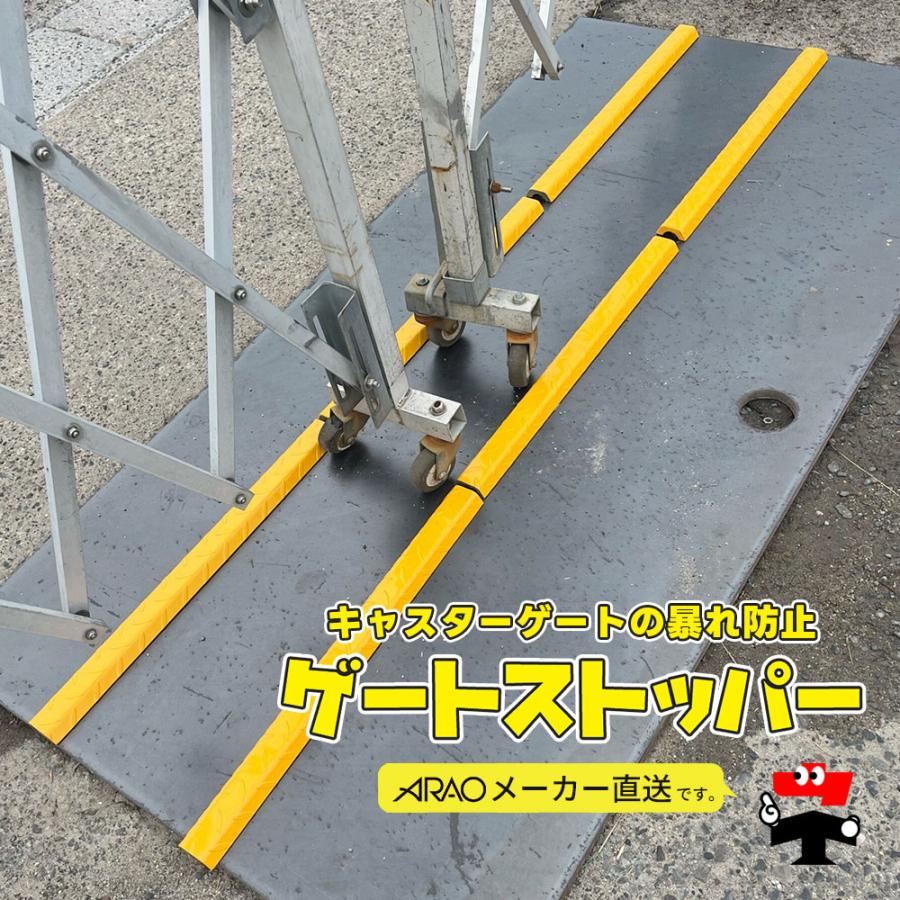 アラオ ゲートストッパー 2本 AR-2508 長さ600mm 幅56mm 高さ20mm