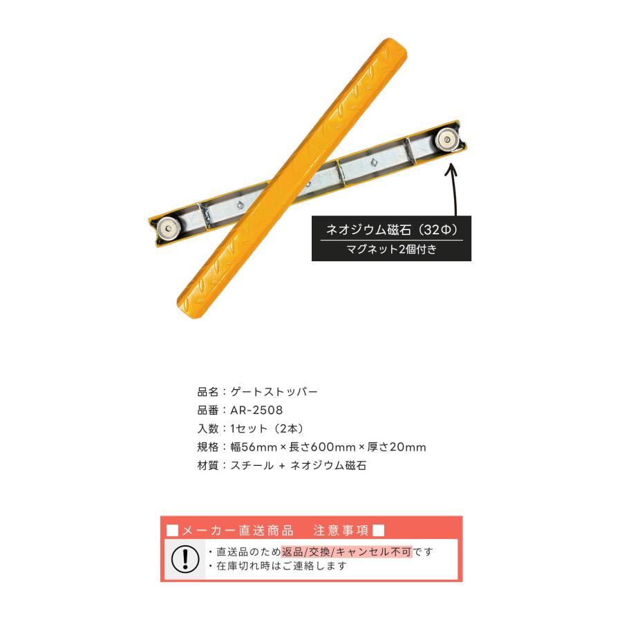 アラオ ゲートストッパー 2本 AR-2508 長さ600mm 幅56mm 高さ20mm