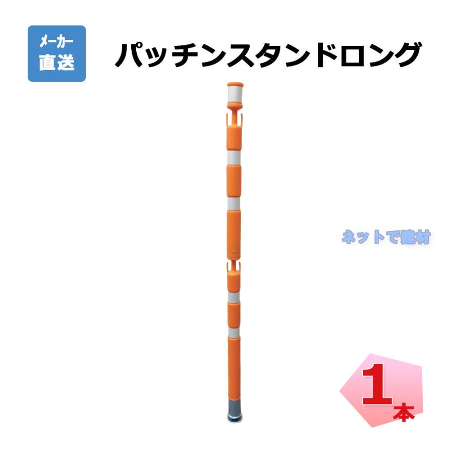 アラオ パッチンスタンドロング オレンジ/白 AR-1451 1本 強力