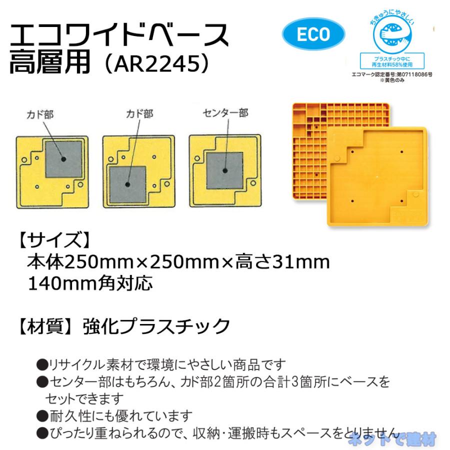 アラオ エコワイドベース 高層用 140角対応 30枚セット AR-2245 黄色 